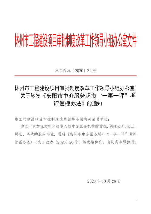 林州市轉發安陽市中介服務“一事一評”考評管理辦法，深化職業中介服務改革