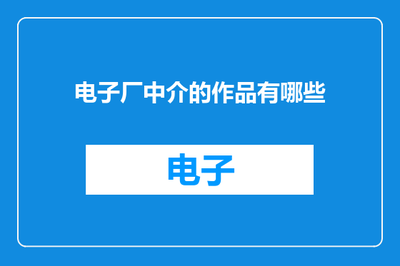 電子廠中介的核心服務內容與價值解析